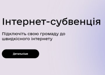 Громады приглашают присоединиться к проекту «Интернет-субвенция»
