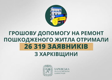 «Грошову допомогу на ремонт пошкодженого житла отримали 26 319 заявників з Харківщини», - Олег Синєгубов