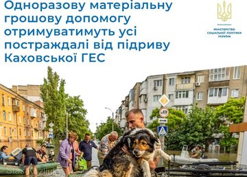 Грошову допомогу від держави отримають усі постраждалі від Каховської катастрофи