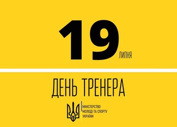 Гутцайт: День тренера в Украине будут праздновать 19 июля