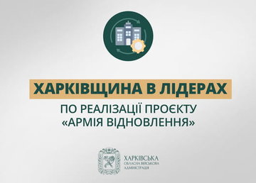 Харківщина лідер в реалізації проєкту «Армія відновлення» - Олег Синєгубов
