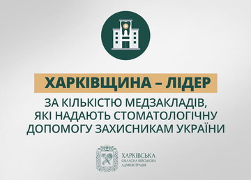 Харківщина – лідер за кількістю медзакладів, які надають стоматологічну допомогу захисникам України