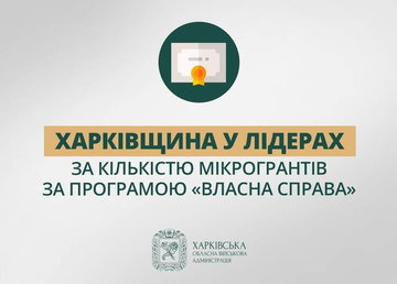 Харківщина — лідер за кількістю отриманих мікрогрантів у межах програми «Власна справа» – Олег Синєгубов