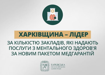 Харківщина – лідер за кількістю закладів, які надають послуги з ментального здоров'я за новим пакетом медичних гарантій