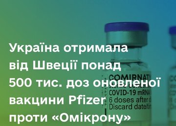 Харківщина отримала 17 200 доз вакцини Comirnaty проти штаму “Омікрон”