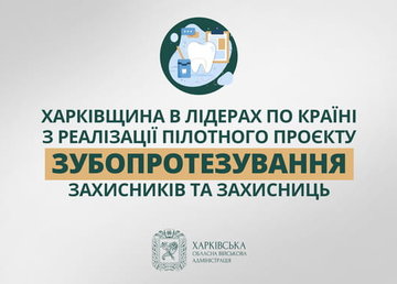 Харківщина в лідерах по країні з реалізації пілотного проєкту зубопротезування захисників та захисниць Харківщина в лідерах по країні з реалізації пілотного проєкту зубопротезування захисників та захисниць