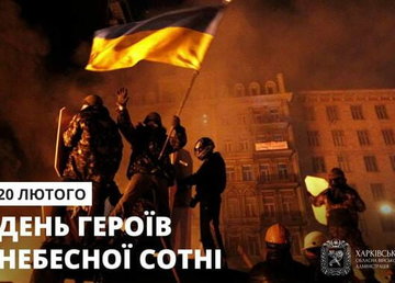 Харківщина вшановує пам’ять Героїв Небесної Сотні