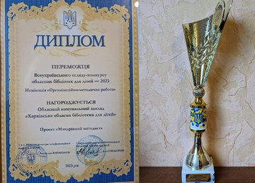 Харківська обласна бібліотека для дітей – переможець Всеукраїнського огляду-конкурсу
