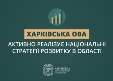 Харківська ОВА активно реалізує Національні стратегії розвитку в області