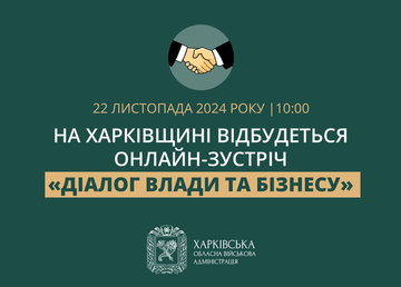 Харківська ОВА організовує онлайн-зустріч «Діалог влади та бізнесу» Харківська ОВА організовує онлайн-зустріч «Діалог влади та бізнесу»