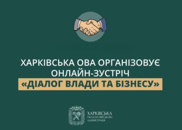 Харківська ОВА організовує онлайн-зустріч «Діалог влади та бізнесу»