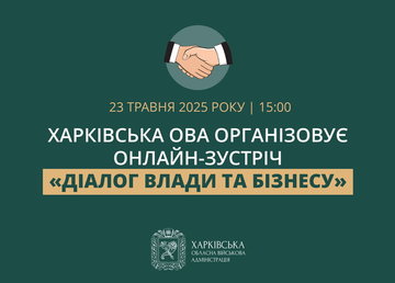 Харківська ОВА організовує онлайн-зустріч «Діалог влади та бізнесу» Харківська ОВА організовує онлайн-зустріч «Діалог влади та бізнесу»