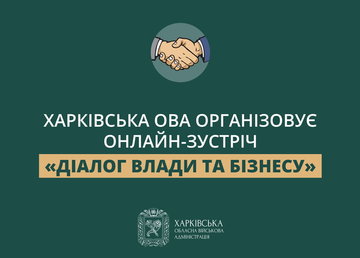 Харківська ОВА організовує онлайн-зустріч «Діалог влади та бізнесу»
