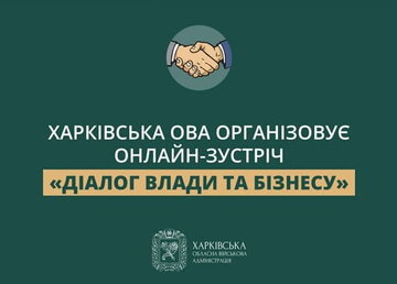 Харківська ОВА організовує онлайн-зустріч «Діалог влади та бізнесу»