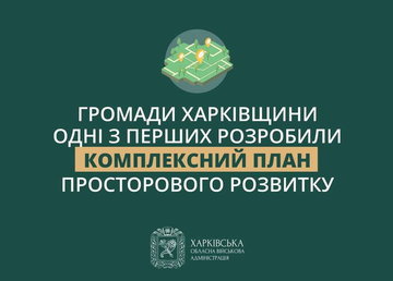 Харківська ОВА продовжує працювати над розробкою Комплексних планів просторового розвитку громад
