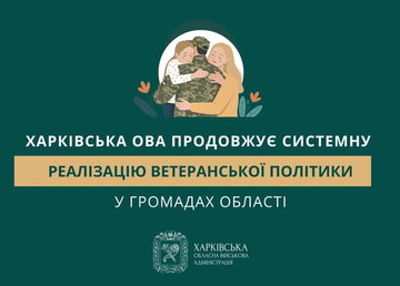 Харківська ОВА продовжує системну реалізацію ветеранської політики у громадах області