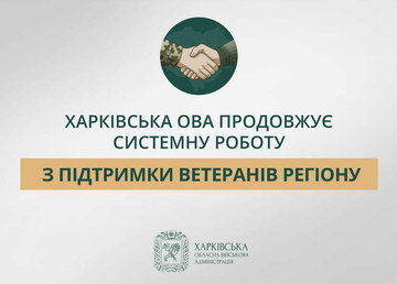 Харківська ОВА продовжує системну роботу з підтримки ветеранів регіону