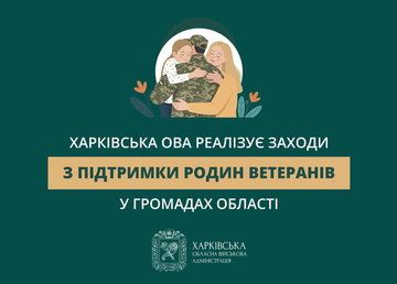 Харківська ОВА реалізує заходи з підтримки родин ветеранів у громадах області