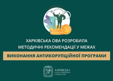 Харківська ОВА розробила методичні рекомендації у межах виконання антикорупційної програми