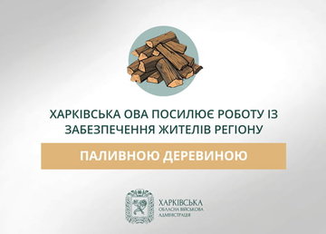 Харківська ОВА спільно з міжнародними партнерами посилює роботу із забезпечення жителів регіону паливною деревиною