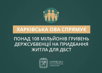Харківська ОВА спрямує понад 108 мільйонів гривень держсубвенції на придбання житла для дитячих будинків сімейного типу – Олег Синєгубов