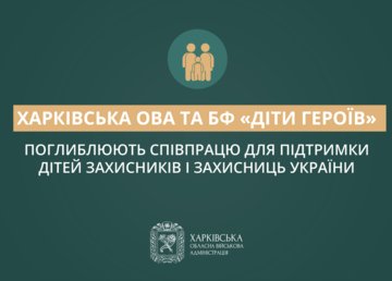 Харківська ОВА та БФ «Діти Героїв» поглиблюють співпрацю для підтримки дітей Захисників і Захисниць України