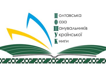 Харківських книговидавців запрошують до Полтави для участі у виставці-ярмарку