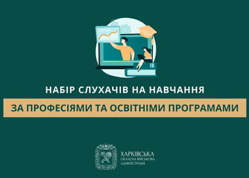 Харківський обласний центр профтехосвіти оголосив набір слухачів