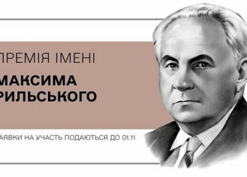 Харків’ян запрошують до участі в конкурсі на здобуття премії імені Максима Рильського Харків’ян запрошують до участі в конкурсі на здобуття премії імені Максима Рильського