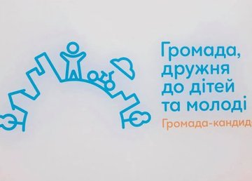 Харьков приблизился к получению статуса «Громада, дружественная к детям и молодежи» Харьков приблизился к получению статуса «Громада, дружественная к детям и молодежи»