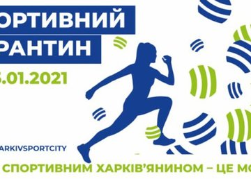 Харьковчан приглашают на спортивный онлайн-марафон Харьковчан приглашают на спортивный онлайн-марафон