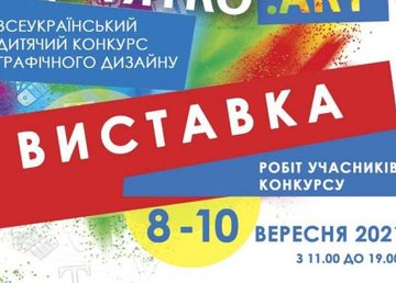 Харьковчан приглашают на выставку работ участников «ДИТЯТКО.Art»