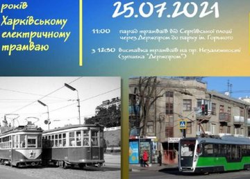 Харьковчан приглашают отметить 115-летие харьковского трамвая 