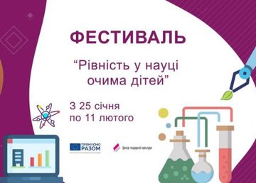 Харьковчан приглашают принять участие в детском фестивале гендерного равенства