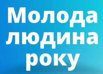 Харьковчан приглашают принять участие в конкурсе «Молодой человек года» Харьковчан приглашают принять участие в конкурсе «Молодой человек года»