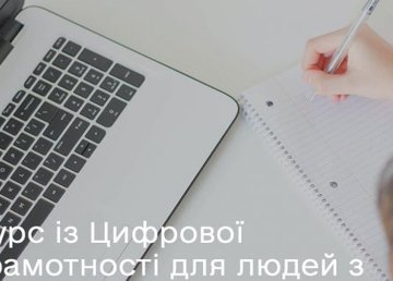 Харьковчан с ограниченными возможностями бесплатно обучат цифровой грамотности