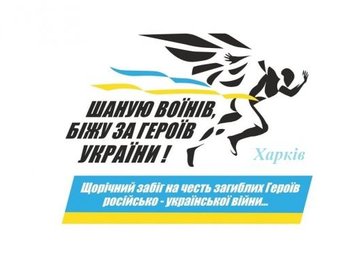 Харьковщина присоединится к Всеукраинскому патриотическому забегу «Шаную воїнів, біжу за героїв України»