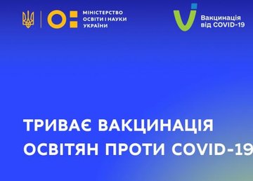 Харьковская область - среди лидеров вакцинации педагогов Харьковская область - среди лидеров вакцинации педагогов