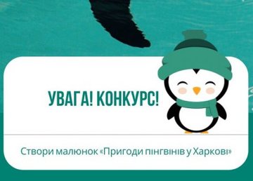 Харьковский зоопарк объявил конкурс рисунков о пингвинах 