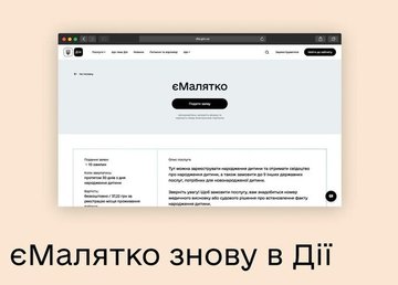 єМалятко снова в Дії єМалятко снова в Дії
