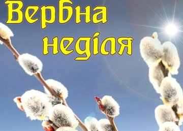 Игорь Терехов поздравляет харьковчан с Вербным воскресеньем