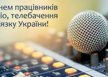 Игорь Терехов поздравляет работников радио, телевидения и связи Игорь Терехов поздравляет работников радио, телевидения и связи