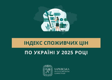 Індекс споживчих цін по Україні у 2025 році становив 108,0%
