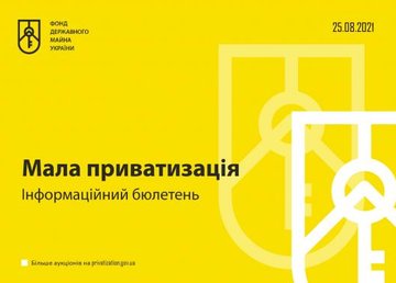 Информационный бюллетень по малой приватизации