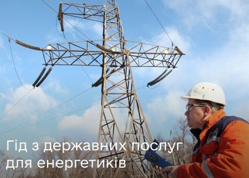 Інформація для тих, хто дарує енергію, — на Гіді