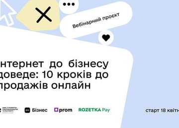 Інтернет до бізнесу доведе: 10 кроків до продажів онлайн