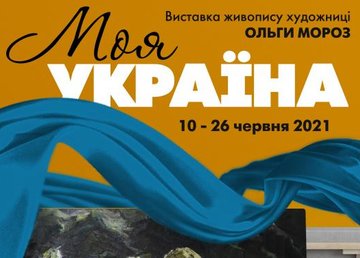 «Искусство Слобожанщины» презентует выставку художницы Ольги Мороз «Моя Украина» «Искусство Слобожанщины» презентует выставку художницы Ольги Мороз «Моя Украина»