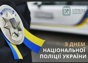 Із Днем Національної поліції України!