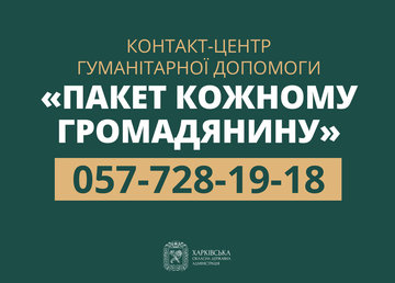 Изменился номер контакт-центра гуманитарной помощи "Пакет каждому гражданину"