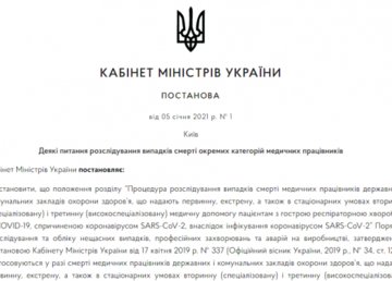 Кабмин упростил механизм получения страховых выплат семьям медиков, умерших вследствие COVID-19 Кабмин упростил механизм получения страховых выплат семьям медиков, умерших вследствие COVID-19